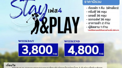 Stay&amp;Play เฟส 4