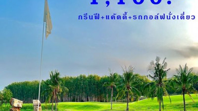 ออกรอบสุดพิเศษ ราคาเดียวทุกวัน