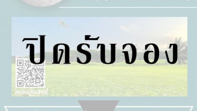 ขอขอบคุณนักกอล์ฟ ที่ให้การสนับสนุนเข้าร่วมโครงการ โปรโมชั่นพิเศษ 999.-   สิทธิ์จำนวน 300 สิทธิ์ได้เต็มแล้ว
