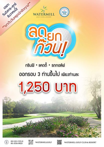 SHA เฉพาะ วันอังคาร ศุกร์ ยกเว้นวันหยุดนักขัตฤกษ์ รันวาคมนี้ WATERMILL GOLF CLUB RESORT ลด ลดยก ยก ก๊วน กรีนฟี แคดดี้ รถกอล์ฟ ออกรอบ 3 ท่านขึ้นไ นขึ้นไป เพียงท่านละ 1 250 บาท 02 549 1555 8 06 4936 0029 WATERMILLGOLF WATERMILLGOLFCLUB RESORT GOLF CLUB RESORT SHA เฉพาะ วันอังคาร ศุกร์ ยกเว้นวันหยุดนักขัตฤกษ์ รันวาคมนี้ WATERMILL GOLF CLUB RESORT ลด ลดยก ยก ก๊วน กรีนฟี แคดดี้ รถกอล์ฟ ออกรอบ 3 ท่านขึ้นไ นขึ้นไป เพียงท่านละ 1 250 บาท 02 549 1555 8 06 4936 0029 WATERMILLGOLF WATERMILLGOLFCLUB RESORT GOLF CLUB RESORT