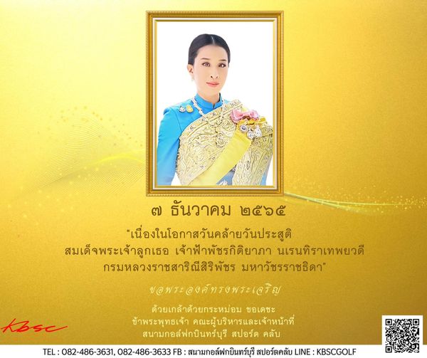 สนามกอล์ฟ กบินทร์บุรี สปอร์ตคลับ Kbsc 1 person and KBsC ๗ ธันวาคม ๒๕๖๕ เนื่องในโอกาสวันคล้ายวันประสูติ สมเด็จพระเจ้าลูกเธอ เจ้าฟ้าพัชรกิติยาภา นเรนทิราเทพยวดี กรมหลวงราชสาริณีสิริพัชร มหาวัชรราชธิดา ขอพระองด์ทรงพระเจริญ ด้วยเกล้าด้วยกระหม่อม ขอเดชะ ข้าพระพุทธเจ้า คณะผู้บริหารและเจ้าหน้าที่ สนามกอล์ฟกบินทร์บุรี สปอร์ต คลับ TEL 082 486 3631 082 486 3633 FB สนามกอล์ฟกบินทร์บรี สปอร์ตคลับ LINE KBSCGOLF สนามกอล์ฟ กบินทร์บุรี สปอร์ตคลับ Kbsc 1 person and KBsC ๗ ธันวาคม ๒๕๖๕ เนื่องในโอกาสวันคล้ายวันประสูติ สมเด็จพระเจ้าลูกเธอ เจ้าฟ้าพัชรกิติยาภา นเรนทิราเทพยวดี กรมหลวงราชสาริณีสิริพัชร มหาวัชรราชธิดา ขอพระองด์ทรงพระเจริญ ด้วยเกล้าด้วยกระหม่อม ขอเดชะ ข้าพระพุทธเจ้า คณะผู้บริหารและเจ้าหน้าที่ สนามกอล์ฟกบินทร์บุรี สปอร์ต คลับ TEL 082 486 3631 082 486 3633 FB สนามกอล์ฟกบินทร์บรี สปอร์ตคลับ LINE KBSCGOLF