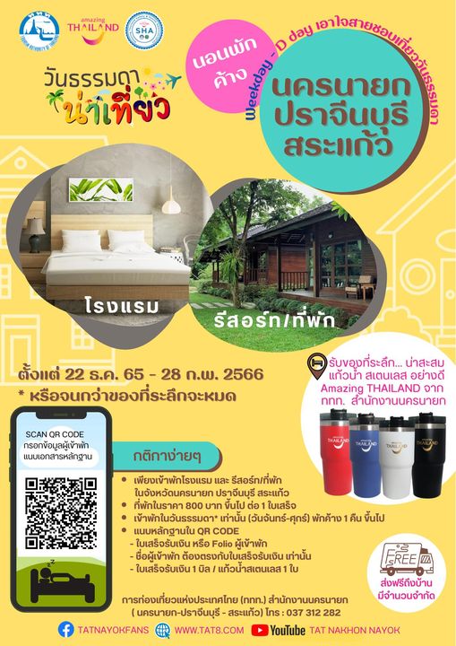 สนามกอล์ฟ กบินทร์บุรี สปอร์ตคลับ Kbsc amazing THAILAND SHA day วันธรรมดา AT นอนพัก ค้าง น่าเที่ยว นครนายก ปราจีนบุรี สระแก้ว โรงแรม รeสอร์ท ที่พัก ตั้งแต่ 22 ร ค 65 28 ก พ 2566 หรือจนกว่าของที่ระลึกจะหมด SCAN QR CODE กรอกข้อมูลผู้เข้าพัก แนบเอกสารหลักฐาน รับขอุงที่ระลึก น่าสะสม แก้วน้ำ สเตนเลส อย่างดี Amazing THAILAND จาก nnn สำนักงานนครนายก กติกาง่ายๆ เพียงเข้าพักโรงแรม และ รีสอร์ท ที่พัก ในจังหวัดนครนายก ปราจีนบุรี สระแก้ว ที่พoกในราคา ขึ้นไป ต่อ ใบเสร็จ เข้าพักในวันธรรมดา เท่านั้น วันจันทร์ ศุกร์ พักค้าง คืน ขึ้นไป แนบหลักฐานใน QR CODE ใบเสร็จรับเงิน หรือ Folio ผู้เข้าพัก ชื่อผู้เข้าพัก ต้องตรงกับใบเสร็จรับเงิน เท่านั้น ใบเสร็จรับเงิน แก้วนำสเตนเลส ใบ FREE ZA ส่งฟรีถึงบ้าน มีจำนวนจำกัด การท่องเที่ยวแห่งประเทศไทย nnn สำนักงานนครนายก นครนายก ปราจีนบุรี สระแก้ว โทร 037 312 282 TATNAYOKFANS WWW TAT8 COM YouTube TAT NAKHON NAYOK สนามกอล์ฟ กบินทร์บุรี สปอร์ตคลับ Kbsc amazing THAILAND SHA day วันธรรมดา AT นอนพัก ค้าง น่าเที่ยว นครนายก ปราจีนบุรี สระแก้ว โรงแรม รeสอร์ท ที่พัก ตั้งแต่ 22 ร ค 65 28 ก พ 2566 หรือจนกว่าของที่ระลึกจะหมด SCAN QR CODE กรอกข้อมูลผู้เข้าพัก แนบเอกสารหลักฐาน รับขอุงที่ระลึก น่าสะสม แก้วน้ำ สเตนเลส อย่างดี Amazing THAILAND จาก nnn สำนักงานนครนายก กติกาง่ายๆ เพียงเข้าพักโรงแรม และ รีสอร์ท ที่พัก ในจังหวัดนครนายก ปราจีนบุรี สระแก้ว ที่พoกในราคา ขึ้นไป ต่อ ใบเสร็จ เข้าพักในวันธรรมดา เท่านั้น วันจันทร์ ศุกร์ พักค้าง คืน ขึ้นไป แนบหลักฐานใน QR CODE ใบเสร็จรับเงิน หรือ Folio ผู้เข้าพัก ชื่อผู้เข้าพัก ต้องตรงกับใบเสร็จรับเงิน เท่านั้น ใบเสร็จรับเงิน แก้วนำสเตนเลส ใบ FREE ZA ส่งฟรีถึงบ้าน มีจำนวนจำกัด การท่องเที่ยวแห่งประเทศไทย nnn สำนักงานนครนายก นครนายก ปราจีนบุรี สระแก้ว โทร 037 312 282 TATNAYOKFANS WWW TAT8 COM YouTube TAT NAKHON NAYOK
