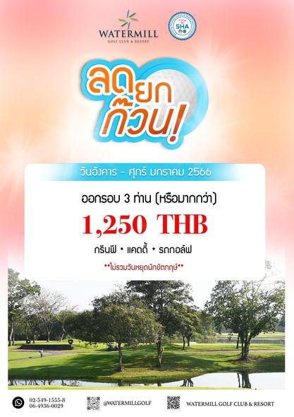 Watermill Golf Club amp Resort SHA WATERMILL CLUB RESORT ลด ลดยก ยก ก๊วน วันอังคาร ศุกร์ มกราคม 2566 ออกรอบ 3 ท่าน หรือมากกว่า 1 250 THB กรีนฟี แคดดี้ รถกอล์ฟ ไม่รวมวันหยุดนักขัตกฤษ์ 02 549 1555 8 06 4936 0029 WATERMILLGOLF 3 WATERMILLGOLFCLUB RESORT