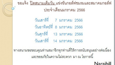 ขอประชาสัมพันธ์...แจ้งลูกค้านักกอล์ฟทุกท่าน!!