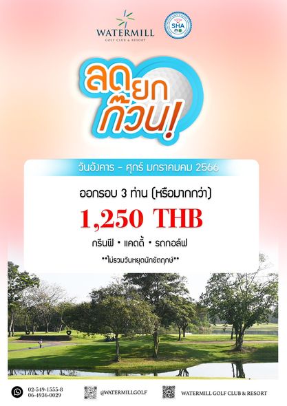 Watermill Golf Club amp Resort SHA WATERMILL RESORT ลดยก ยก ลด ก๊วน วันอังคาร ศุกร์ มกราคมคม 2566 ออกรอบ 3 ท่าน หรือมากกว่า 1 250 THB กรีนฟี แคดดี้ รถกอล์ฟ ไม่รวมวันหยุดนักขัตฤกษ์ RYTY 02 549 1555 8 06 4936 0029 WATERMILLGOLF WATERMILLGOLF CLUB RESORT
