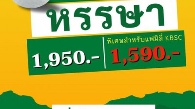 เชิญร่วมออกรอบ จันทร์หรรษา