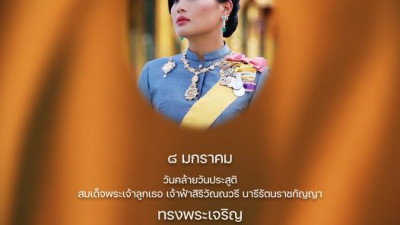 ๘ มกราคม