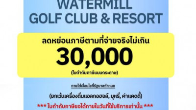 ช้อปดีมีคืน ใช้สิทธิ์ได้แล้ววันนี้ที่ Watermill Golf Club &amp; Resort