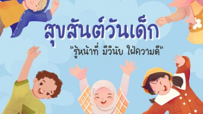 รู้หน้าที่ มีวินัย ใฝ่ความดี