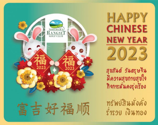 Northern Rangsit Golf Club YORTHERN RANGSIT COLF CLUB 2023 2023 HAPPY CHINESE NEW YEAR 2023 สุขสันต์ วันตรุษจีน มีความสุขกายสุขใจ มีควา สุขใจ กิจการมันคงรุ่งเรือง ทรัพย์สินมั่งคั่ง ร่ำรวย เงินทอง