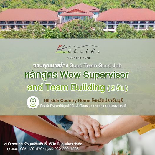 Hillside Country Home 1 person tree outdoors and Heeside COUNTRYHOME COUNTRY HOME ชวนคุณมาสร้าง Good Team Good Job หลักสูตร Wow Supervisor and Team Building 2วัน Hillside Country Home จังหวัดปราจีนบุรี าจีนบุรี สนใจสอบถามข้อมูลเพิ่มเติมที่ บริษัท บียอนด์เอจ จำกัด คุณเนส 085 129 8794 คุณนิ 080 222 7836 7836