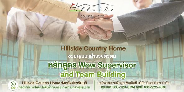 Hillside Country Home 2 people and Hil Hieeside OUNTRYHOME HOME Hillside Country Home ชวนคุณมาสำรวจตัวตน หลักสูตร Wow Supervisor and Team Building Hillside Country Home จังหวัดปราจีนบุรี สนใจสอบถามข้อมูลเพิ่มเติมที่ บริษัท บียอนด์เอจ จำกัด รีa์ี่ค่ คุณเนส 085 129 8794 คุณนิ 080 222 7836