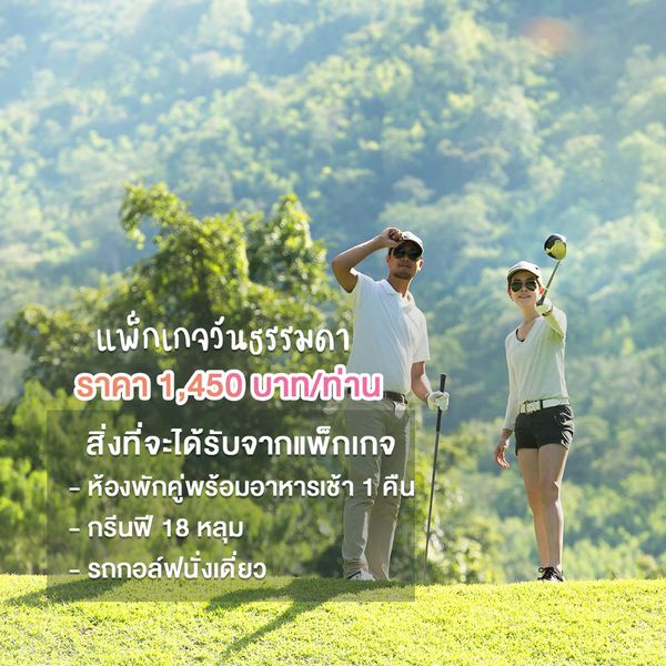 Hillside Country Home 2 people outdoors and แพ้กเกจวันธรรมดา ราคา 1 450 บาท บาท ท่าน สิ่งที่จะได้รับจากแพ็กเกจ ห้องพักคู่พร้อมอาหารเช้า 1คืน กรีนฟี 18 หลุม รถกอล์ฟนั่งเดี๋ยว