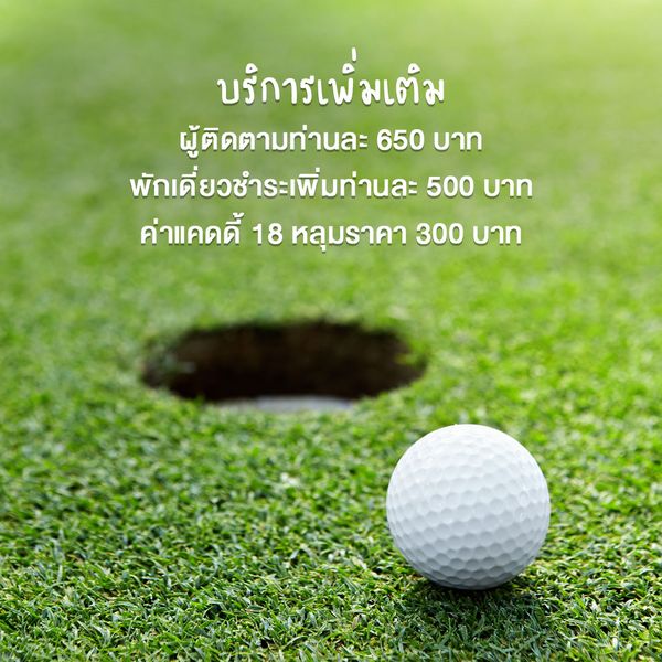 Hillside Country Home grass and บริการเพิ่มเต๋ม ผู้ติดตามท่านละ 650 บาท พักเดี่ยวชำระเพิ่มท่านละ 500 บาท ค่าแคดดี้ 18 หลุมราคา 300 บาท