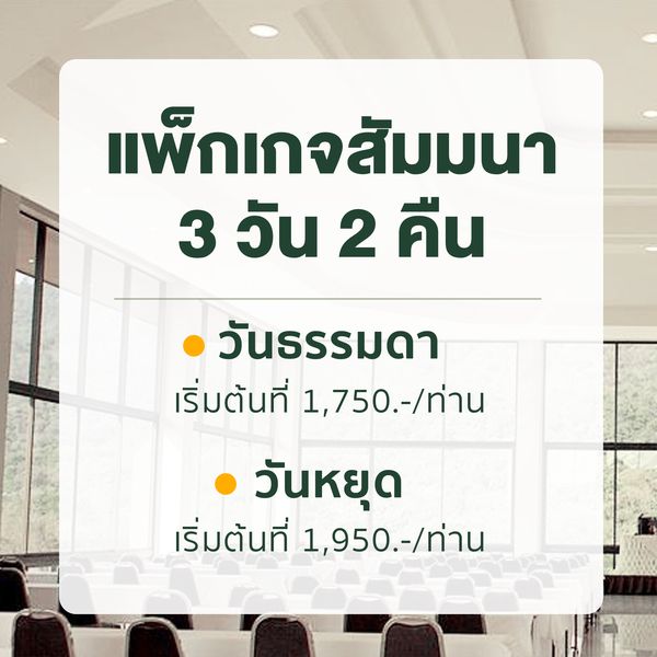 Hillside Country Home แพ็กเกจสัมมนา 3 วัน 2 คืน วันธรรมดา เริ่มต้นที่ 1 750 ท่าน วันหยุด เริ่มต้นที่ 1 950 ท่าน