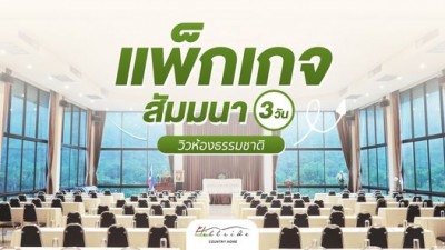 แพ็กเกจสัมมนาสุดคุ้ม 3 วัน 2 คืน