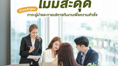 บริหารงานได้ ไม่มีสะดุด ด้วยหลักสูตร ภาวะผู้นำและการบริหารทีมงานเพื่อความสำเร็จ