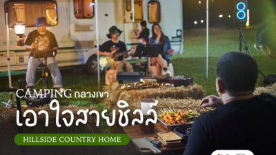 Campimg กลางเขา เอาใจสายชิลล์ ที่ Hillside Country Home