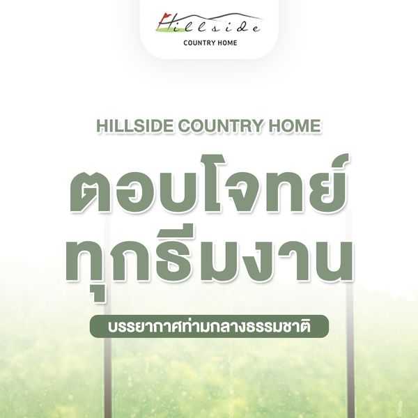 Hillside Country Home Eeeside COUNTRY HOME HILLSIDE COUNTRY HOME ตอบโจทย์ ทุกธีมงาน บรรยากาศท่ามกลางธรรมชาติ