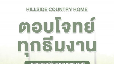 ตอบโจทย์ทุกธีมงาน บรรยากาศท่ามกลางธรรมชาติ ที่  Hillside Country Home