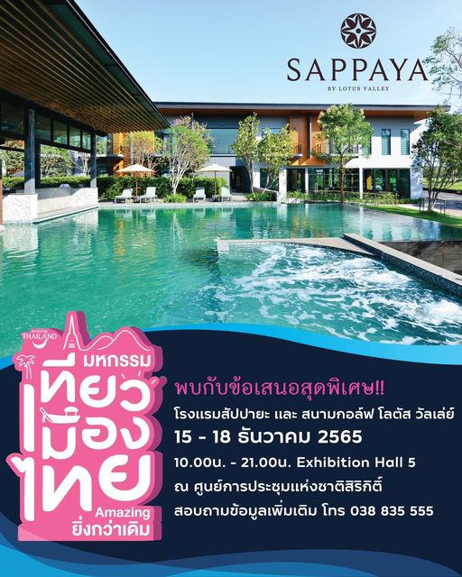 Lotus Valley Golf Resort pool outdoors and SAPPAYA BY LOTUS VALLEY THAILAND A มหกรรม ทยว พบกับข้อเสนอสุดพิเศษ เม่อง โรงแรมสัปปายะ และ สนามกอล์ฟ โลตัส วัลเล่ย์ 15 18 รันวาคม 2565 ไทย ยิ่งกว่าเดิม 10 00น 21 00น Exhibition Hall 5 ณ ศูนย์การประชุมแห่งชาติสิติ์ Amazing สอบถามข้อมูลเพิ่มเติม โทร 038 835 555 Lotus Valley Golf Resort pool outdoors and SAPPAYA BY LOTUS VALLEY THAILAND A มหกรรม ทยว พบกับข้อเสนอสุดพิเศษ เม่อง โรงแรมสัปปายะ และ สนามกอล์ฟ โลตัส วัลเล่ย์ 15 18 รันวาคม 2565 ไทย ยิ่งกว่าเดิม 10 00น 21 00น Exhibition Hall 5 ณ ศูนย์การประชุมแห่งชาติสิติ์ Amazing สอบถามข้อมูลเพิ่มเติม โทร 038 835 555