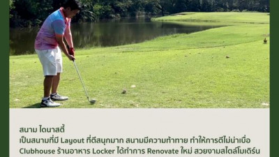ใครๆก็พูดเป็นเสียงเดียวกันว่าสนามที่ไดนาสตี้ Layout ดี ตีสนุก