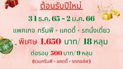ยูนิแลนด์กอล์ฟจัดโปรโมชั่นสุดพิเศษส่งท้ายปีเก่าต้อนรับปีใหม่ กับแพคเกจกรีนฟี + แคดดี้ + รถนั่งเดี่ยว  1,650 บาท/ 18 หลุม ต่อรอบจ่ายเพิ่ม 500 บาท/ 9 หลุม (รวมกรีนฟี + แคดดี้ + รถกอล์ฟ)  จองเวลาได้ที่ 034-243444 กด 6 หรือ 06-1555-8996 ราคานี้สำหรับนักกอล์ฟช