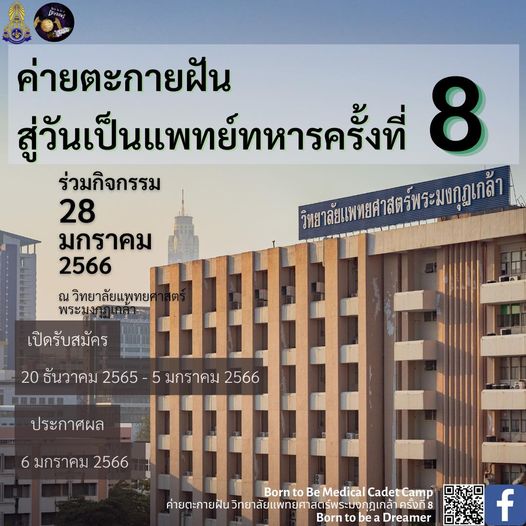 ศูนย์พัฒนากีฬากองทัพบก รามอินทรา outdoors and ค่ายตะกายฝัน ฝัน กาย สู่วันเป็นแพทย์ทหารครั้งที่ แพท 8 ร่วมกิจกรรม 28 โิวยาส์พทยศสาสตร์รมบุกเกล้ว B มกราคม 2566 ณ วิทยาลัยแพทย พระมงกุร เปิดรับสมัคร 20 ธันวาคม 2565 5 มกราคม 2566 ประกาศผล มกราคม 2566 Born Be Medical C Cadet ค่ยก Born to be Dreamer f ศูนย์พัฒนากีฬากองทัพบก รามอินทรา outdoors and ค่ายตะกายฝัน ฝัน กาย สู่วันเป็นแพทย์ทหารครั้งที่ แพท 8 ร่วมกิจกรรม 28 โิวยาส์พทยศสาสตร์รมบุกเกล้ว B มกราคม 2566 ณ วิทยาลัยแพทย พระมงกุร เปิดรับสมัคร 20 ธันวาคม 2565 5 มกราคม 2566 ประกาศผล มกราคม 2566 Born Be Medical C Cadet ค่ยก Born to be Dreamer f
