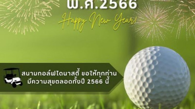 สวัสดีปีใหม่ ๒๕๖๖