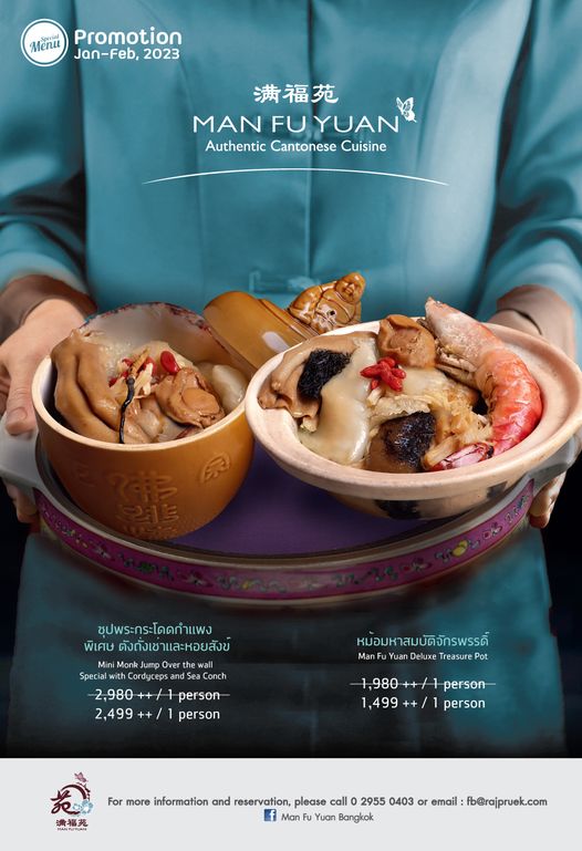 Rajpruek Club 1 คน อาหาร และ ข้อความพูดว่า Menu Promotion Jan Feb 2023 2023 MAN UYUAN Authentic Cantonese Cuisine ชุปพระกระโดดกำแพง พิเศษ ตังดังเซ าและหอยสังข Mini Over hewa Special Cordyceps and Conch 2 980 person 2 499 person หม้อมหาสมบัติจักรพรรดิ์ MaFuYP Yuan Deluxe Treasure Pot 1 980 1 499 person person For more information and reservation please call 2955 0403 or email fb rajpruek com f Man Yuan Bangkok