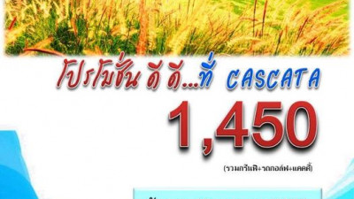 โปรโมชั่นดีดีที่ คาสคาต้า กอล์ฟคลับ