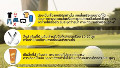 ออกรอบครั้งแรก เตรียมตัวอย่างไร?