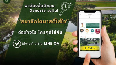 พาส่อง Dynasty Saijai [ ไดนาสตี้ใส่ใจ]