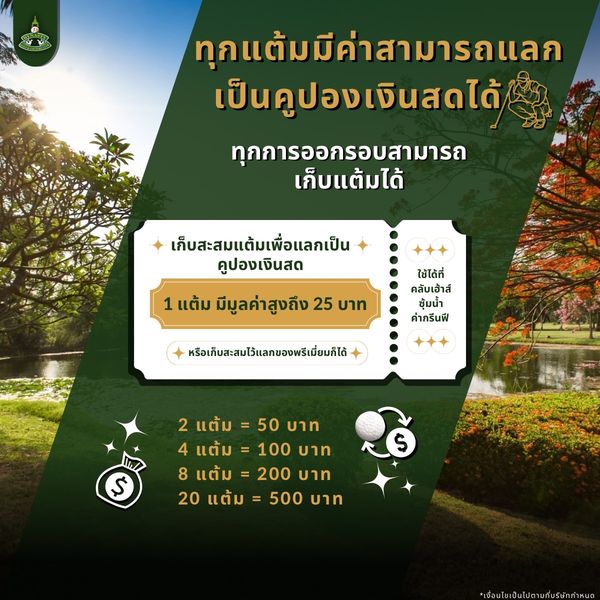 สนามกอล์ฟไดนาสตี้ แอนด์ คันทรีคลับ Dynasty Golf amp Country Club outdoors tree and ทุกแต้มมีค่าสามารถแลก เป็นคูปองเงินสดได้ ทุกการออกรอบสามารถ เก็บแต้มได้ เก็บสะสมแต้มเพื่อแลกเป็น คูปองเงินสด 1แต้ม มีมูลค่าสูงถึง 25 บาท ใช้ได้ที่ คลับเฮ้าส์ ซุ้มน้ำ ชุ้มน้ำ ค่ากรีนฟี หรือเก็บสะสมไว้แลกของพรีเมี่ยมก็ได้ 2 แต้ม 50 บาท แต้ม 4แต้ม 100บาท 100 บาท 8 แต้ม 200 บาท 20 แต้ม 500 บาท เงื่อนไขเป็นไปตามที่บริษักกำหนด