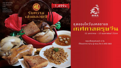 รับความเฮงตลอดปีด้วย ชุดของไหว้มงคลซาแซ