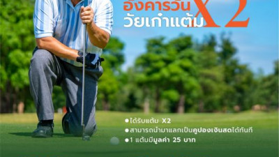 Special Promotion วัยเก๋าทุกอังคาร เฉพาะมกราคมนี้ รับแต้มคูณสอง