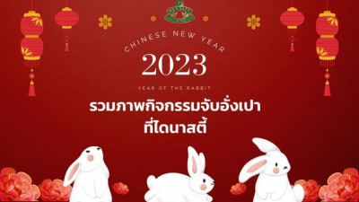 ตรุษจีนนี้...มาออกรอบที่สนามกอล์ฟไดนาสตี้ มีรางวัลกลับบ้านทุกคนนะค