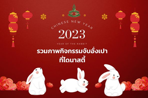 สนามกอล์ฟไดนาสตี้ แอนด์ คันทรีคลับ Dynasty Golf amp Country Club DYNASTY CHINESE NEW YEAR 2023 YEAR OF THERABBIT THE รวมภาพกิจกรรมจับอั่งเปา ที่ไดนาสตี้