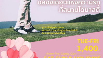 โปรโมชั่น ฉลองเดือนแห่งความรัก กับ ไดนาสตี้กอล์ฟ