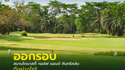 ใครที่กำลังมองหาสนามกอล์ฟดีและคุ้มค่าต้องที่นี่เลย