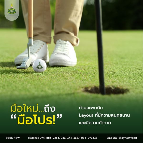 สนามกอล์ฟไดนาสตี้ แอนด์ คันทรีคลับ Dynasty Golf amp Country Club golf grass and DYNASTY มือใหม่ ถึง ใหม่ ถึง มือโปร ท่านจะพบกับ Layout ที่มีความสนุกสนาน และมีความท้าทาย BOOK NOW Hotline Line OA dynastygolf