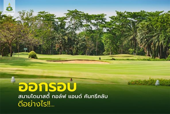 สนามกอล์ฟไดนาสตี้ แอนด์ คันทรีคลับ Dynasty Golf amp Country Club grass tree golf course and ออกรอบ สนามไดนาสตี้ สนา าสตี้ กอล์ฟ แอนด์ คันทรีคลับ ดีอย่างไร