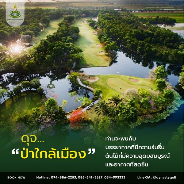 สนามกอล์ฟไดนาสตี้ แอนด์ คันทรีคลับ Dynasty Golf amp Country Club outdoors and DTNAOFN ดุจ ท่านจะพนกับ ป่าใกล้เมือง บรรยากาศที่มีความร่มรื่น ต้นไม้ที่มีความอุดมสมบูรณ์ และอากาศที่สดชื่น BOOK NOW Hotline Line OA dynastygolf