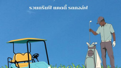 จัดโปรเอาใจนักกอล์ฟ ตื่นเช้ากันบ้างค่า