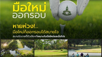 มือใหม่ก็ออกรอบได้แบบหายห่วง!