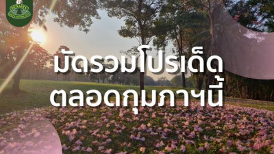 มัดรวมโปรเด็ดประจำเดือนกุมภาพันธ์ 2566