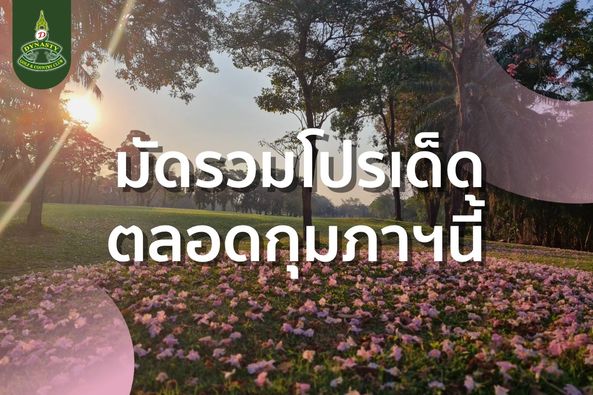 สนามกอล์ฟไดนาสตี้ แอนด์ คันทรีคลับ Dynasty Golf amp Country Club flower outdoors and มัดรวมโปรเด็ด ตลอดกุมภาฯนี้ ตลอดกมภ