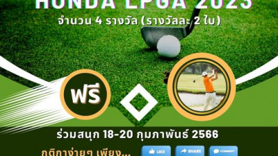 ไดนาสตี๊ชวนร่วมสนุกลุ้นรับบัตรเข้าชม Honda LPGA จำนวน 4 รางวัล รางวัลละ 2 ใบ [ร่วมสนุกตั้งแต่ 18 – 20 กุมภาพันธ์ 2566 นี้]