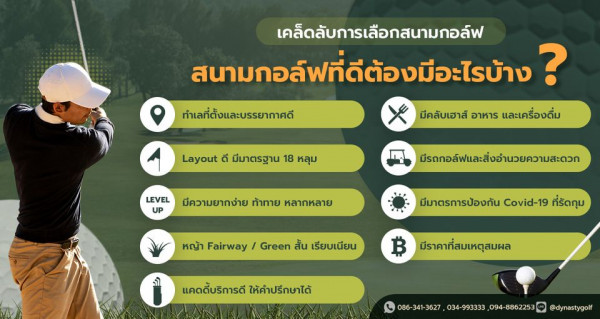 สนามกอล์ฟไดนาสตี้ แอนด์ คันทรีคลับ Dynasty Golf amp Country Club 1 person and เคล็ดลับการเลือกสนามกอล์ฟ สนามกอล์ฟที่ดีต้องมีอะไรบ้าง มกอ ทำเลที่ตั้งและบรรยากาศดี มีคลับเฮาส์ อาหาร และเครื่องดื่ม Layout ดี มีมาตรฐาน 18 หลุม LEVEL UP มีความยากง่าย ท้าทาย หลากหลาย มีรถกอล์ฟ์และสิ่งอำนวยความสะดวก หญ้า Fairway Green สั้น เรียบเนียน มีมาตรการป้องกัน Covid 19 ที่รัดกุม B แคดดี้บริการดี ให้คำปรึกษาได้ มีราคาที่สมเหตุสมผล 341 3627 dynastygolf
