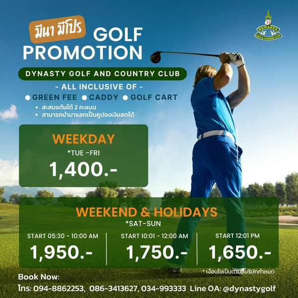 สนามกอล์ฟไดนาสตี้ แอนด์ คันทรีคลับ Dynasty Golf amp Country Club 1 person and มีนา มีโปร GOLF PROMOTION DYNASTY GOLF AND COUNTRY CLUB ALL INCLUSIVE OF GREEN FEE CADDY GOLF CART สะสมแต้มได้2คะแนน สะสมแต้มได้ สามารถนำมาแลกเป็นคูปองเงินสดได้ WEEKDAY TUE FRI 1 400 START 05 30 10 00 AM 1 950 WEEKEND HOLIDAYS SAT SUN START 10 01 12 00 AM 1 750 START 12 01 PM 1 650 เงื่อนไขเป็นตามทับริษัทกำหนด Book Now โทร 094 8862253 086 3413627 034 993333 Line OA dynastygolf
